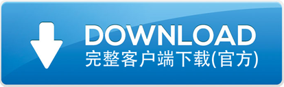 客户端下载