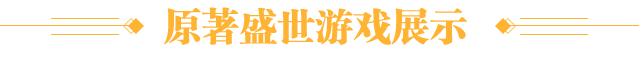 游戏展示