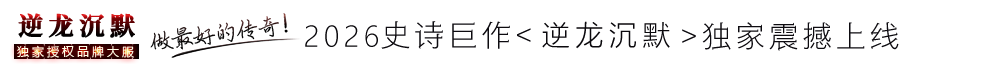 逆龙沉默