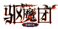 驱魔团 LOGO