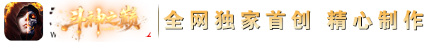 斗神⊙之巅